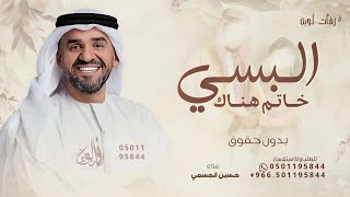البسي خاتم هناك الذهب كله ذهاك   حسين الجسمي   زفة البسي خاتم هناك      للطلب بدون حقوق - اسمعها