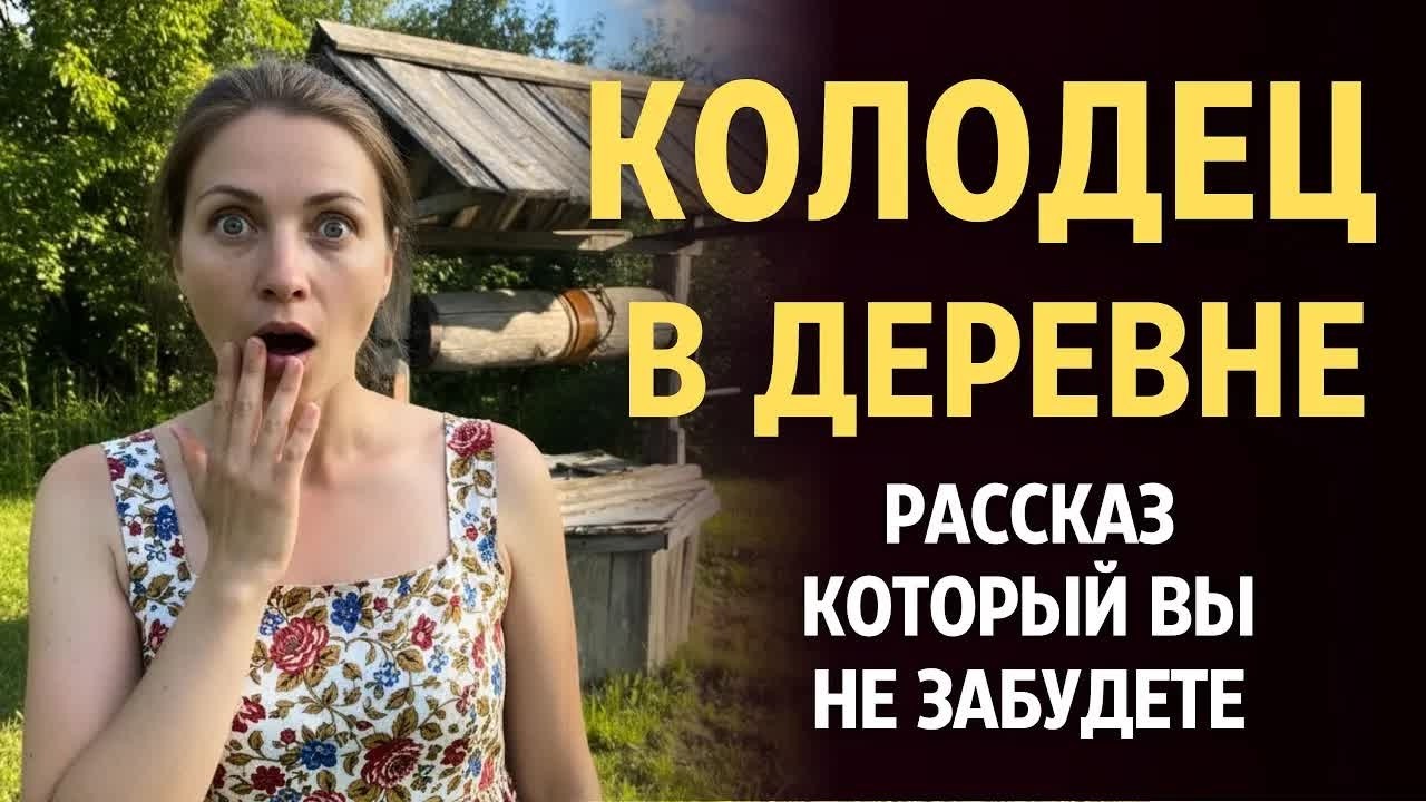 «КОЛОДЕЦ В ДЕРЕВНЕ». Удивительный рассказ, который сделает вас счастливее... История.