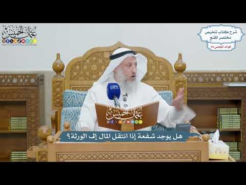 4272 - هل يوجد شفعة إذا انتقل المال إلى الورثة؟ - عثمان الخميس