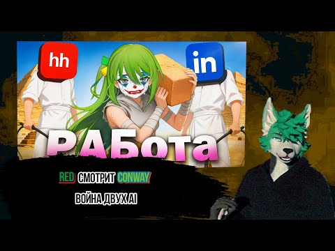Red смотрит CONWAY (@conway671games) РЫНОК НАЙМА ЭТО ШУТКА