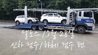 셀토스 신차검수/ 하체 검수하는 영상 입니다  7월28일💖 더게러지 KIA  SELTOS NEW CAR INSPECTION