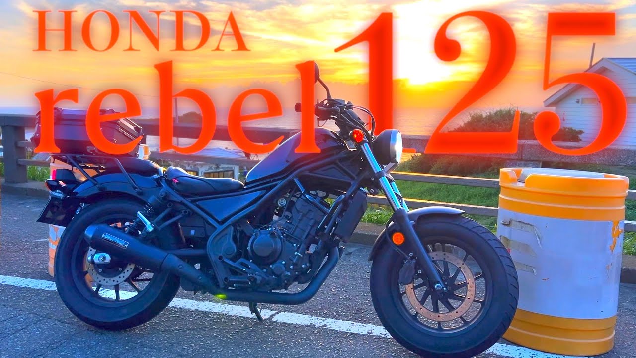 レブル125を開発する義務がHONDAにはある。 - YouTube