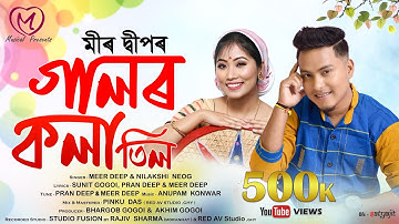 Galor Kola Til - Meer Deep | Nilakshi Neog | Sunit Gogoi | Pran Deep