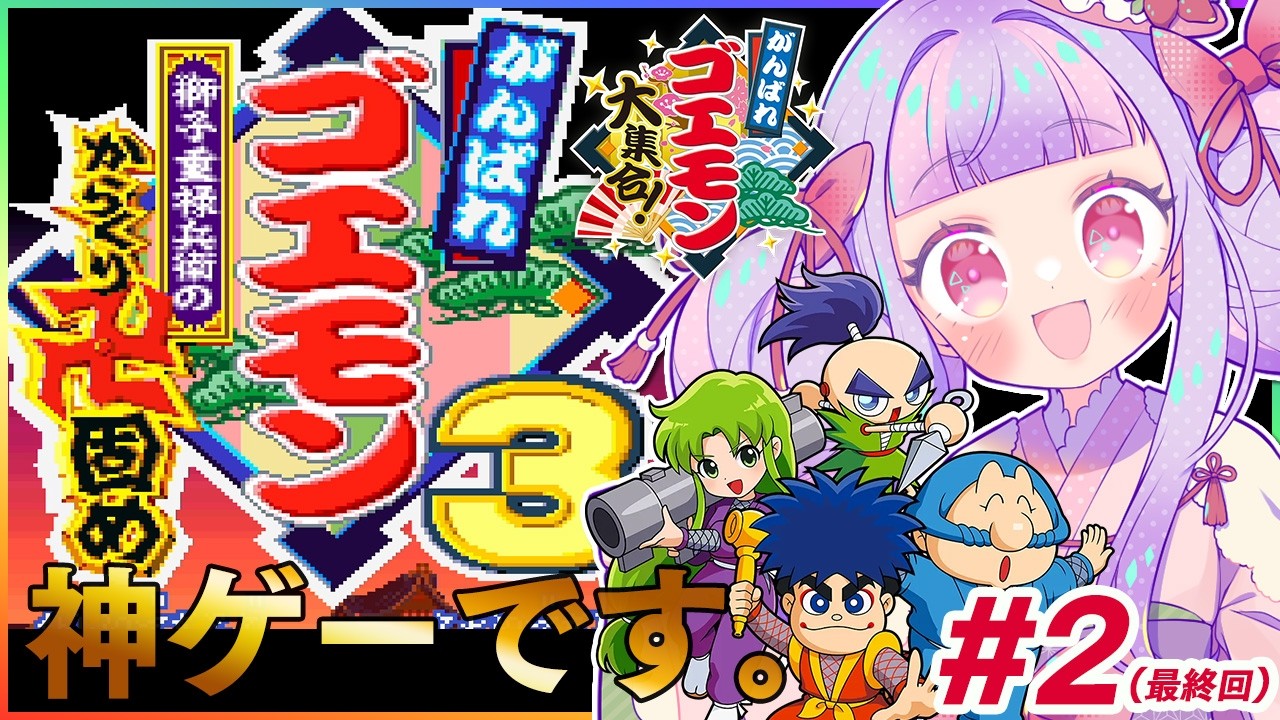★新作3点★こもれびページ★ 20年ぶりの新作が大ブレイクで大涙！がんばれゴエモン3やる！#2