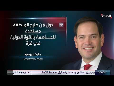 استعداد دول إقليمية للمشاركة في قوة دولية بغزة
