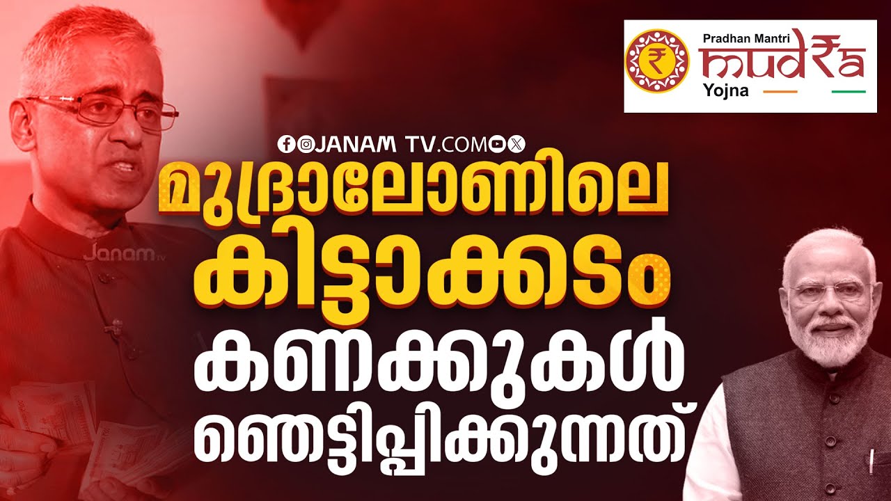 സാമ്പത്തിക വിദഗ്ധൻ ആദികേശവൻ വിവരിക്കുന്നു | MUDRA LOAN | BANK LOAN