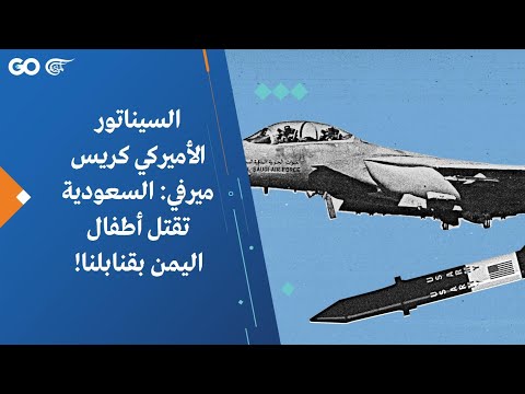 السيناتور الأميركي كريس ميرفي: السعودية تقتل أطفال اليمن بقنابلنا!