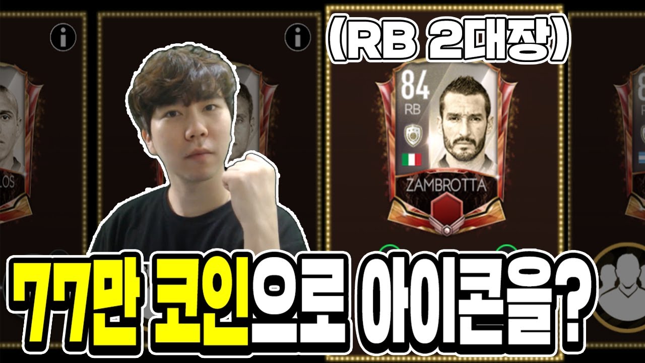 피파모바일 고작 77만 코인으로 RB 2대장 아이콘 잠브로타를 먹는다고? (Ft.박싱데이 칠웰 크몽)