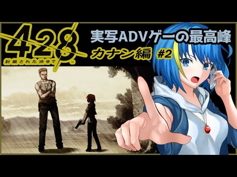 428～封鎖された渋谷で～ 黒の栞編 #3】実写×マルチシナリオの神ゲーを