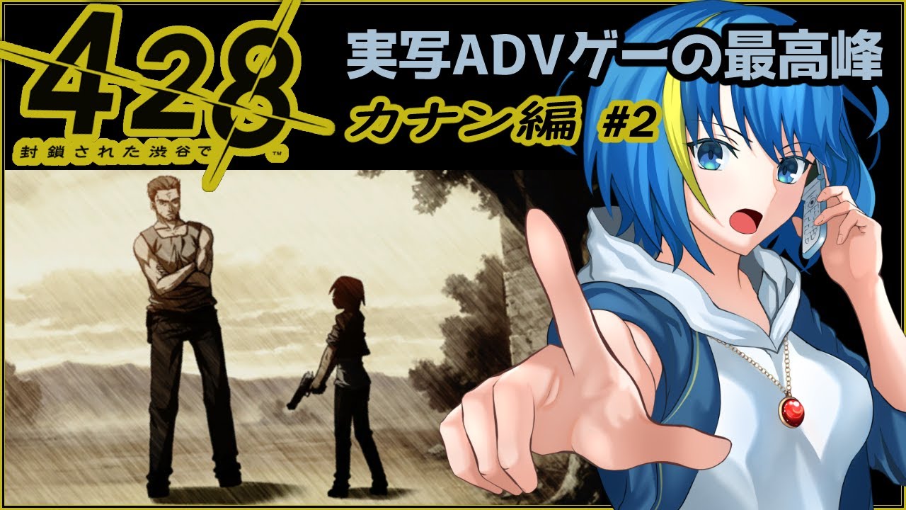 428～封鎖された渋谷で～ 黒の栞編 #3】実写×マルチシナリオの神ゲーを