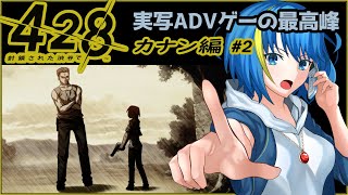 428～封鎖された渋谷で～ 黒の栞編 #3】実写×マルチシナリオの神ゲーを