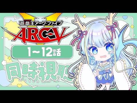 【同時視聴配信】『遊戯王ARC-Ⅴ一挙放送1～12話』を見よう【竜田万秋/Vtuber】