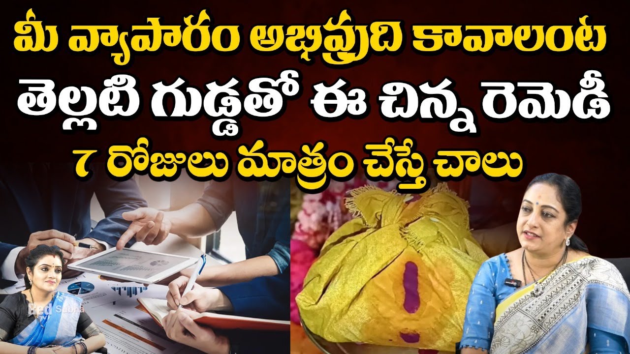 Latha Botla - మీ వ్యాపారం అభివ్రుది కావాలంట తెల్లటి గుడ్డతో ఈ చిన్న రెమెడీ || Red TV Subham