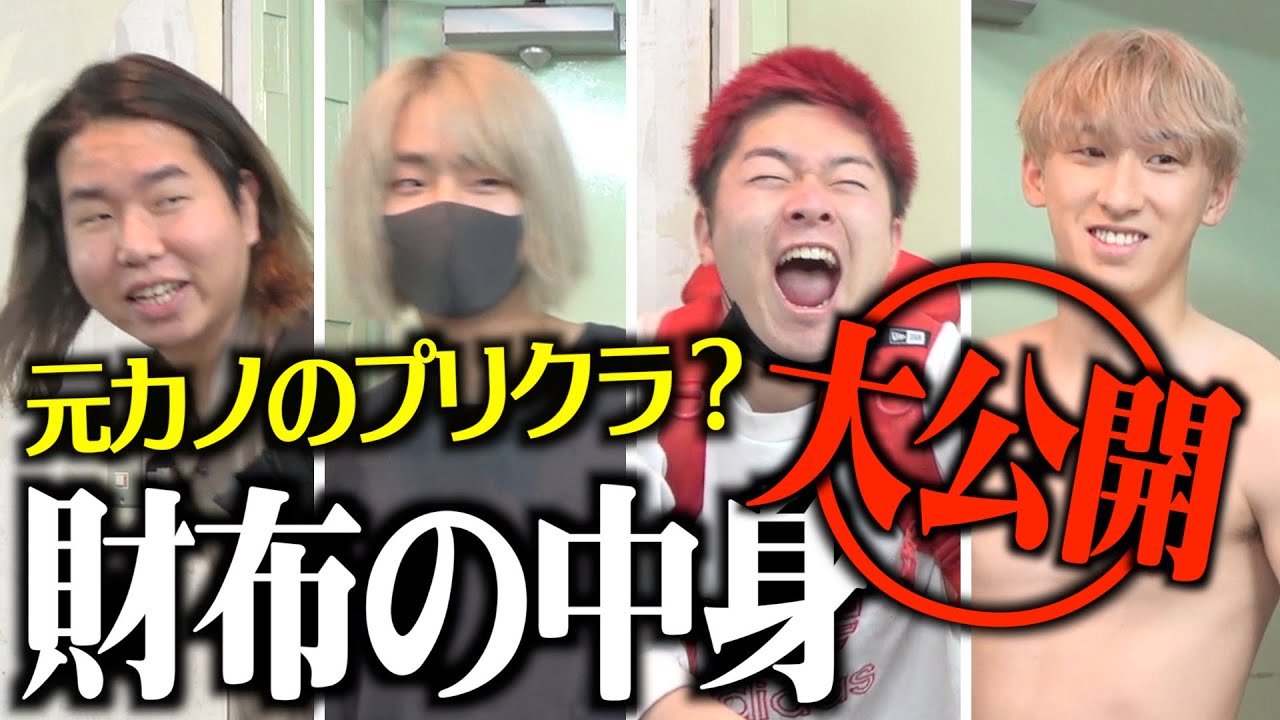 抜き打ちチェック】登録者80万人目前の財布の中身がやばすぎたww - YouTube