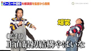 フースーヤ・田中、”大根”っぷりを監督に暴露される「正直けっこうヤバいな」　映画「劇場版ほんとうにあった怖い話～ゾクッ事故物件芸人～」初日舞台挨拶