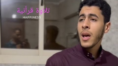 ماشاء الله تلاوة قرأنية رائعة صوت رائع تبارك الرحمان 💯