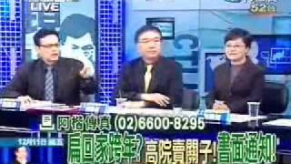 張啟楷新聞現場 2009年12月11日 Part 5/5