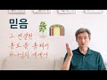 믿음, 그 연결된 통로를 통해서 하나님의 세계가