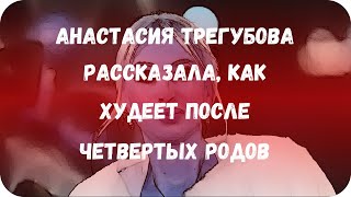 Анастасия Трегубова рассказала, как худеет после четвертых родов