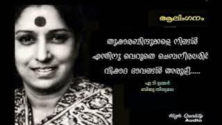 Thushara Bindhukkale (Hq) | Aalinganam | AT Ummar | Bichu Thirumala | S Janaki