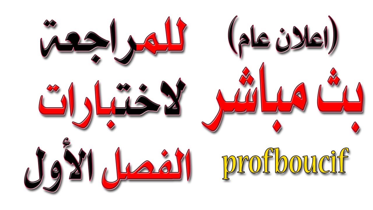 مراجعة لاختبارات الفصل الأول في بث مباشرة غدا (السنة 2+3 بكالوريا BAC ثانوي)