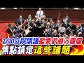 【每日必看】2/20立院開議藍委們磨刀霍霍 焦點鎖定瘦肉精風波.NCC人事案｜陰謀? 赴陸禁團令6/1生效 王鴻薇:在陷害賴清德 20240210