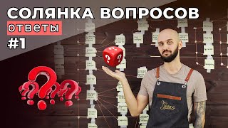 Солянка вопросов. Ответы #1