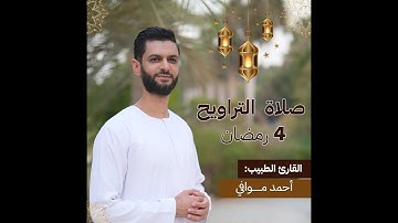 صلاة تروايح 4 رمضان 2025 | وتلاوة عذبة من سورة النساء | القاريء الطبيب أحمد موافي