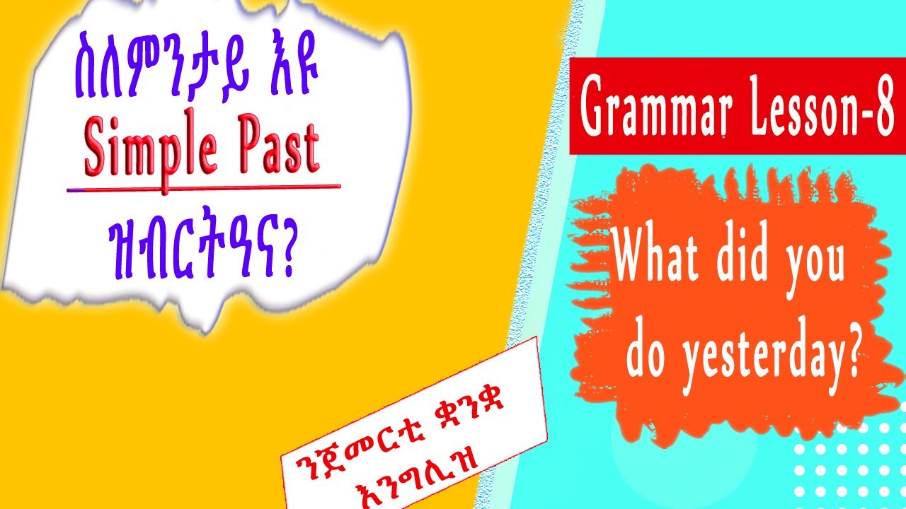 Simple Past ተጠቂምና፡ ከመይ ገይርና  ሓሳብና ክንገልጽ ንኽእል? Let's learn simple past  ኢንግሊሽ-ትግርኛ