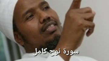 سورة نوح كامل للشيخ عبد الرشيد علي صوفي| 71 |surat Nuh sheikh abdirashid ali sufi