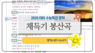 봉산곡 해석 | 채득기 | 2025 수능특강 | 가사