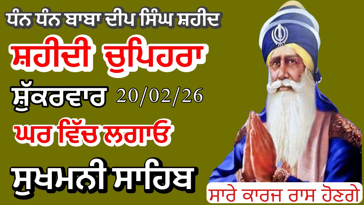 Sukhmani sahib ਸੁਖਮਨੀ ਸਾਹਿਬ | vol -191| ਸੁਖਮਨੀ ਸਾਹਿਬ ਪਾਠ| सुखमनी साहिब 20-02-26 | chopehra live