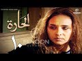 مسلسل الحاره الحلقة 10 بطوله نيلي كريم    