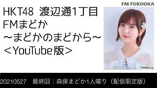 【最終回】FM福岡「HKT48 渡辺通1丁目 FMまどか まどかのまどから YouTube版」森保まどか1人喋り（2021/5/27放送分）/ HKT48[公式]