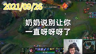 东北大鹌鹑0926P3刀妹：奶奶说别让你一直呀呀呀了
