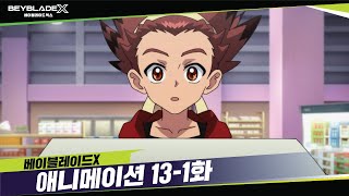 베이블레이드X 13-1화 