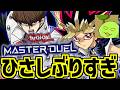 おれ、デュエリストだった【遊戯王マスターデュエル】