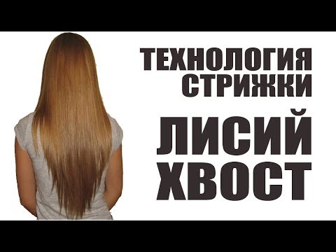 Треугольный каскад  (ЛИСИЙ ХВОСТ) - технология стрижки