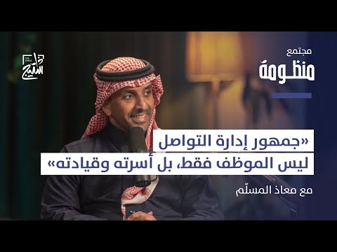 بودكاست منظومة التواصل والثقافة المؤسسية كركيزة أساسية في إدارة التغيير