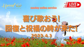 Hesed 611 BOL 　2023.4.2　『喜び歌おう！回復と祝福の時が来た！』主題聖句：イザヤ54:1-8一、喜び歌おう！回復と祝福の時が来た！