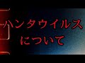 「ハンタウイルス」これについて語らせて