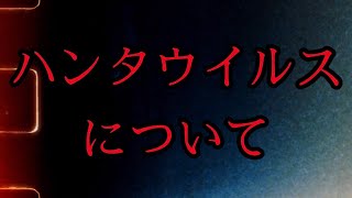 「ハンタウイルス」これについて語らせて