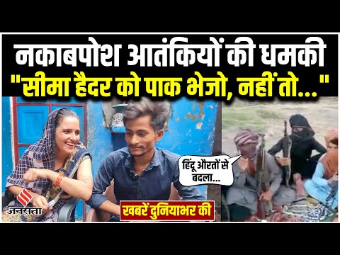 Seema Haider Pakistan: वीडियो बना आतंकियों ने दी धमकी, ''Seema Haider को वापस भेजो, नहीं तो..."