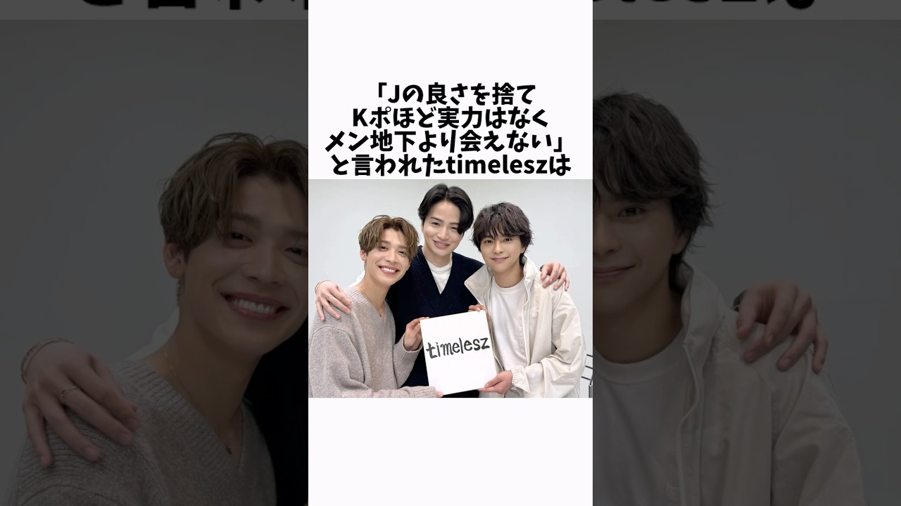 Jの良さを捨てKポほど実力はなくメン地下より会えないと言われたtimelesz #雑学 #timelesz #ジャニーズ #タイプロ