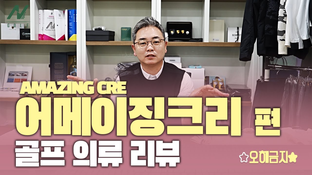 [골프 의류 리뷰] ♥오해금지♡ 솔직 팩폭러!!! 골프웨어 브랜드 리뷰 - 어메이징크리 Amazing cre - YouTube