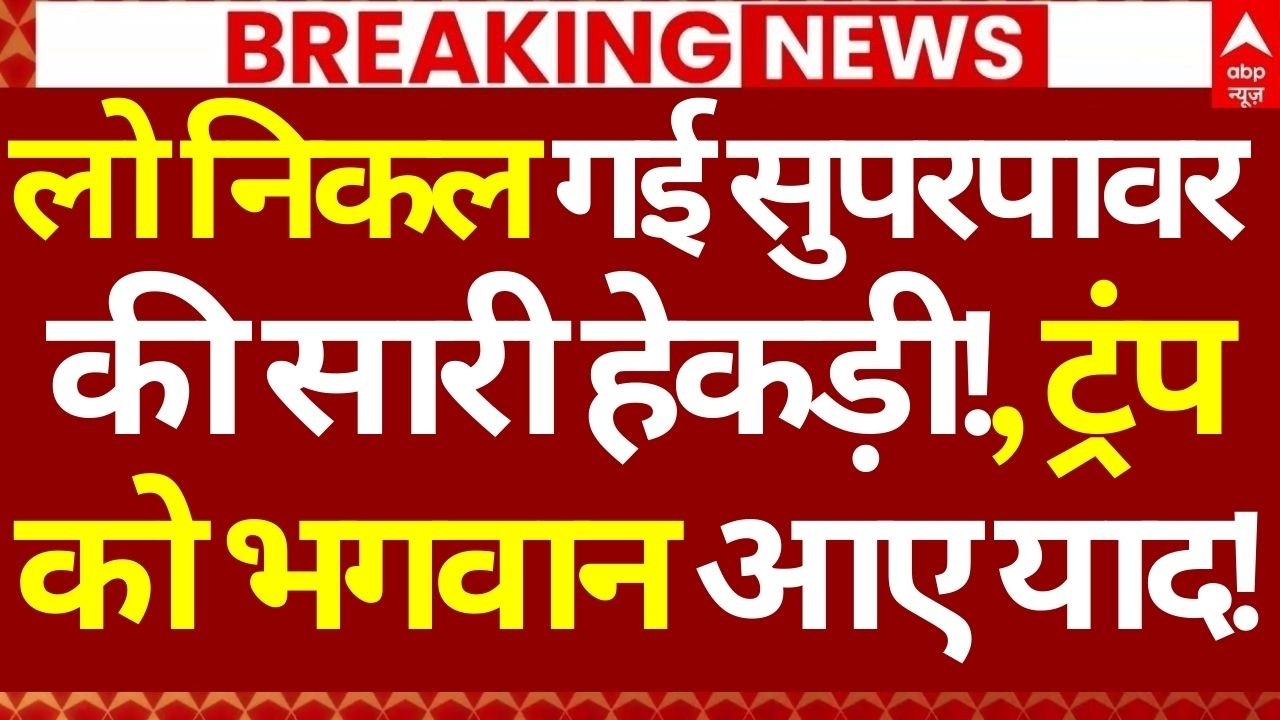 Iran Vs US Israel War LIVE: लो निकल गई सुपरपावर की सारी हेकड़ी!, ट्रंप को भगवान आए याद! | Breaking