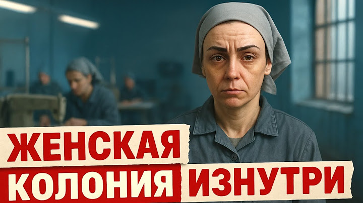 Что скрывает женская тюрьма? Шокирующие факты