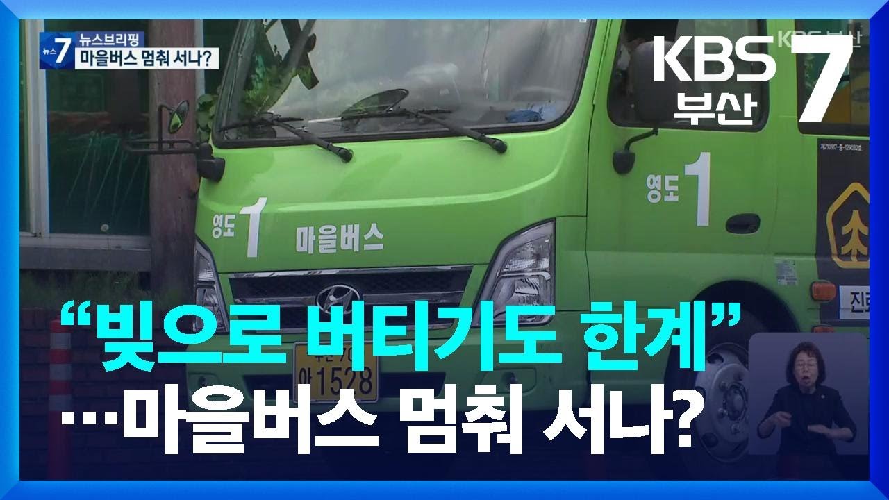 [‘적자 늪’ 부산 대중교통]② “빚으로 버티기도 한계”…마을버스 멈춰 서나? / KBS  2023.06.20.