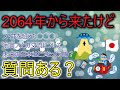 【予言】2064年から来た男の予言集 【2ちゃんゆっくり解説】