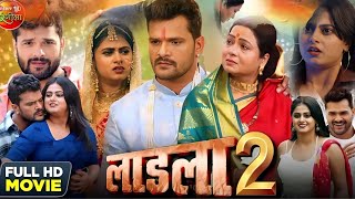 #Ladla 2 New Bhojpuri Film 2023। #Khesari Lal Yadav #Meghashree। #Ladla Full Hd Movie। #Facts